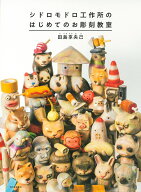 シドロモドロ工作所のはじめてのお彫刻教室 [ 田島 享央己 ]
