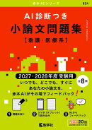 AI診断つき小論文問題集［看護・医療系］（2027・2028年度受験用）