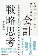 ビジネススクールで身につける　会計×戦略思考 [ 大津 広一 ]