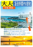 大人の日帰り旅 中国 四国 （JTBのムック） [ JTBパブリッシング 旅行ガイドブック 編集部 ]