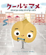 クールなマメ イケてるトリオとイケてないボク [ ジョリ・ジョン ]
