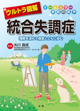 楽天ブックス マンガでわかるはじめての統合失調症 佐俣由美 本