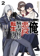 俺、悪役騎士団長に転生する。　2