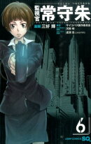 監視官 常守朱 6