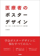 医療者のポスターデザイン