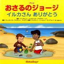 アニメおさるのジョージ　イルカさんありがとう