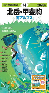 山と高原地図 44 北岳・甲斐駒 2026年版
