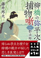 柳橋の弥平次捕物噺【一】 影法師〈新装版〉 （双葉文庫） [ 藤井邦夫 ]