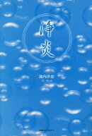 浄炎