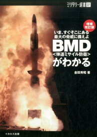 BMD〈弾道ミサイル防衛〉がわかる増補改訂版 いま、すぐそこにある最大の脅威に備えよ （ミリタリー選書） [ 金田秀昭 ]