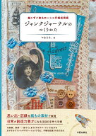 ジャンクジャーナルのつくりかた [ つむじん。 ]