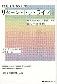 リターン・トゥ・ライフ 前世を記憶する子供たちの驚くべき事例 [ ジム・B．タッカー ]