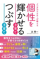 個性を輝かせる子育て、つぶす子育て [ 辻 秀一 ]
