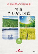 給食時間の5分間指導 食育早わかり図鑑