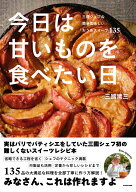 今日は甘いものを食べたい日 三國シェフの簡単美味しいおうちスイーツ135 [ 三國　清三 ]