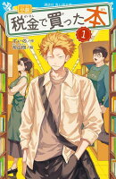 小説　税金で買った本（1）