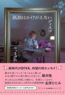 孤独はかけがえないディスコ [ ゆっきゅん ]