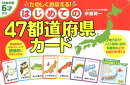 はじめての47都道府県カード