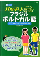 バッチリ話せるブラジル・ポルトガル語