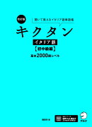 改訂版 キクタンイタリア語【初中級編】基本2000語レベル