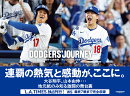 DODGERS’ JOURNEY　大谷翔平・山本由伸　みんなでつかんだ世界一