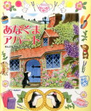 あなぐまアパート