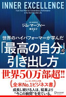 世界のハイパフォーマーが学んだ「最高の自分」の引き出し方 [ ジム・マーフィー ]