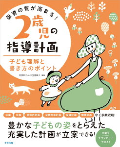 楽天ブックス 保育の質が高まる 2歳児の指導計画 子ども理解と書き方のポイント 阿部 和子 本