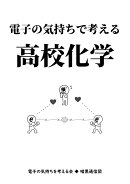 電子の気持ちで考える高校化学