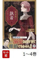 【全巻】 義家族に執着されています 1-4巻セット