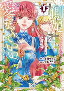 側妃になったけど、別に愛さなくていいですよ？　〜他力本願な妃はぐーたらライフを送りたい〜　1
