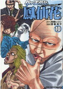 クローズ外伝 鳳仙花 the beginning of HOUSEN 10