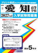 愛知高等学校（2027年春受験用）