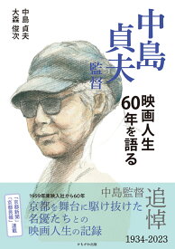 中島貞夫監督　映画人生60年を語る [ 中島　貞夫 ]