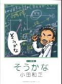 小田和正／そうかな