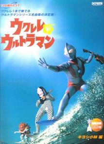 ウクレレ・ウルトラマン