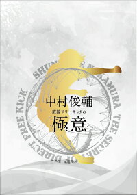 楽天ブックス Shunsuke Nakamura The Secret Of Direct Free Kick 中村俊輔 直接フリーキックの極意 中村俊輔 4562253542851 Dvd