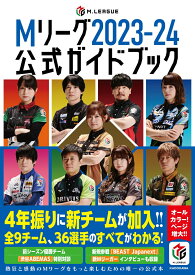 Mリーグ2023-24公式ガイドブック [ 一般社団法人Mリーグ機構 ]
