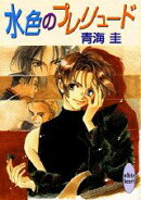 水色のプレリュード