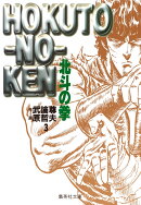 北斗の拳 3