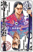 逃げ上手の若君 18
