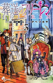 葬送のフリーレン（3） （少年サンデーコミックス） [ 山田 鐘人 ]