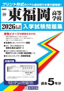 東福岡高等学校（2026年春受験用）