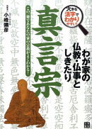 【謝恩価格本】わが家の仏教・仏事としきたり　真言宗
