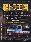 軽トラ王国（VOL．7）