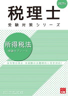 所得税法理論サブノート（2027年）第26版 （税理士受験対策シリーズ） [ 資格の大原税理士講座 ]