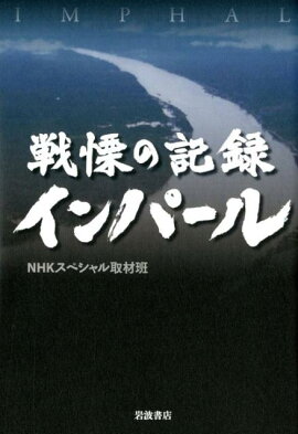 楽天ブックス インパール作戦従軍記 一新聞記者の回想 丸山静雄 本