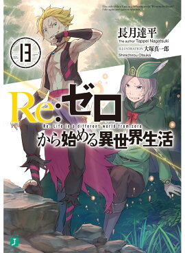 Re：ゼロから始める異世界生活13