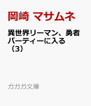異世界リーマン、勇者パーティーに入る（3）