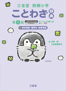 三省堂例解小学ことわざ辞典　第三版　コウペンちゃんデザイン　オンライン辞書つき　オールカラー　＋四字熟語・慣用句・故事成語